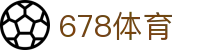 678体育-全网最全最有态度的体育赛事直播平台